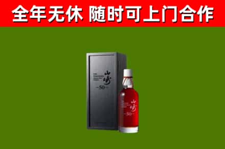 来宾烟酒回收50年山崎洋酒.jpg